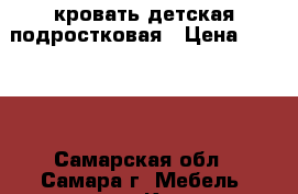 кровать детская подростковая › Цена ­ 5 500 - Самарская обл., Самара г. Мебель, интерьер » Кровати   . Самарская обл.,Самара г.